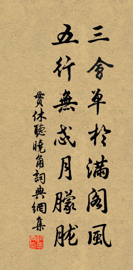 贯休三会单于满阁风，五行无忒月朦胧书法作品欣赏
