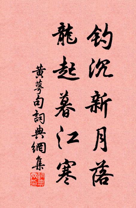 黄萼钓沉新月落，龙起暮江寒。书法作品欣赏
