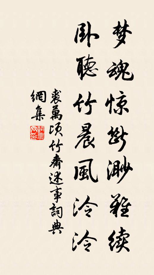 裘万顷梦魂惊断渺难续，卧听竹晨风泠泠书法作品欣赏