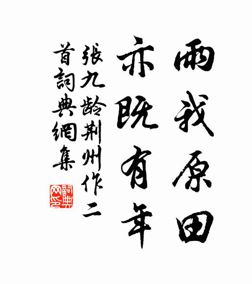 张九龄雨我原田，亦既有年书法作品欣赏