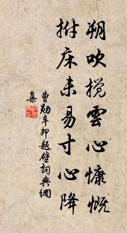 曹勋朔吹搅云心慷慨，拊床未易寸心降书法作品欣赏