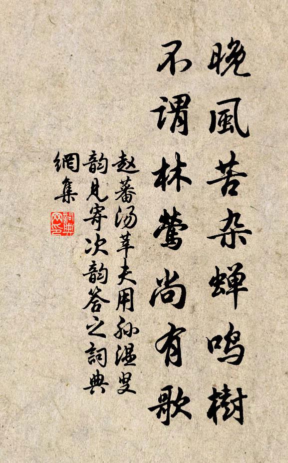 赵蕃晚风苦杂蝉鸣树，不谓林莺尚有歌书法作品欣赏