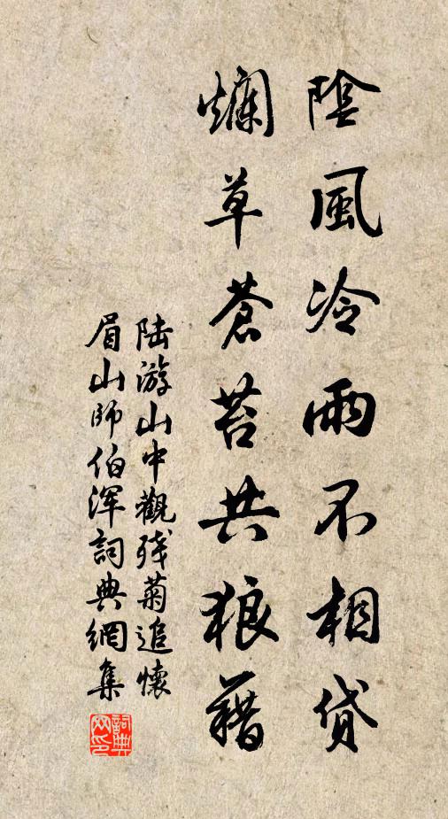 陆游阴风冷雨不相贷，烂草苍苔共狼藉书法作品欣赏