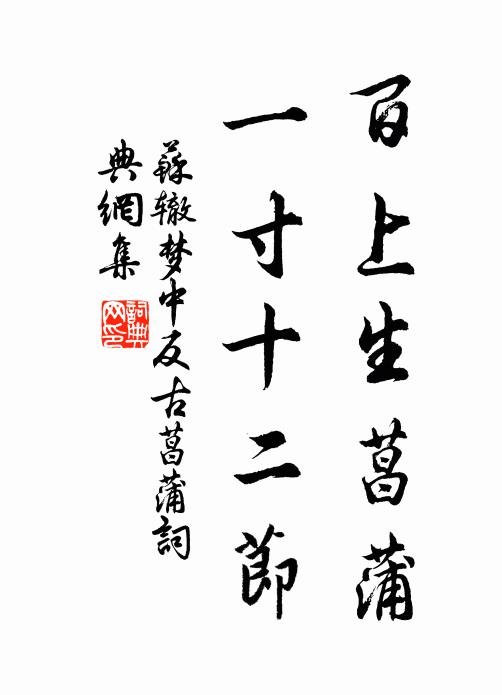 苏辙百上生菖蒲，一寸十二节书法作品欣赏