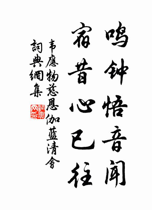 韦应物鸣钟悟音闻，宿昔心已往书法作品欣赏