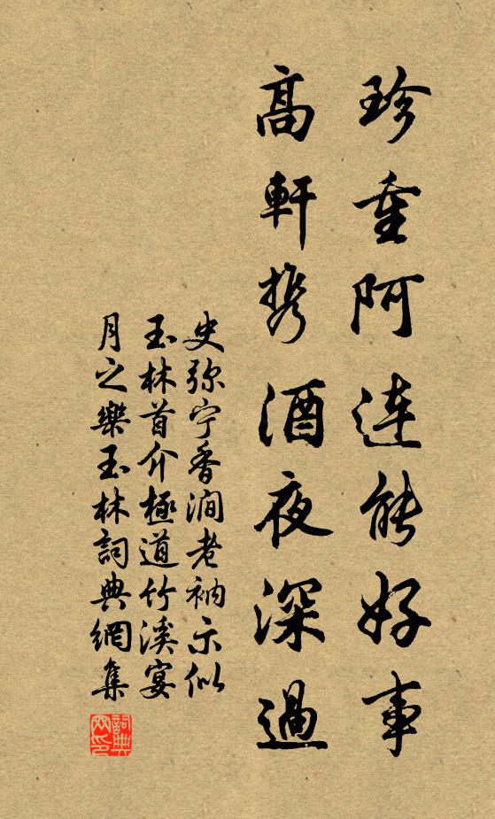 史弥宁珍重阿连能好事，高轩携酒夜深过书法作品欣赏