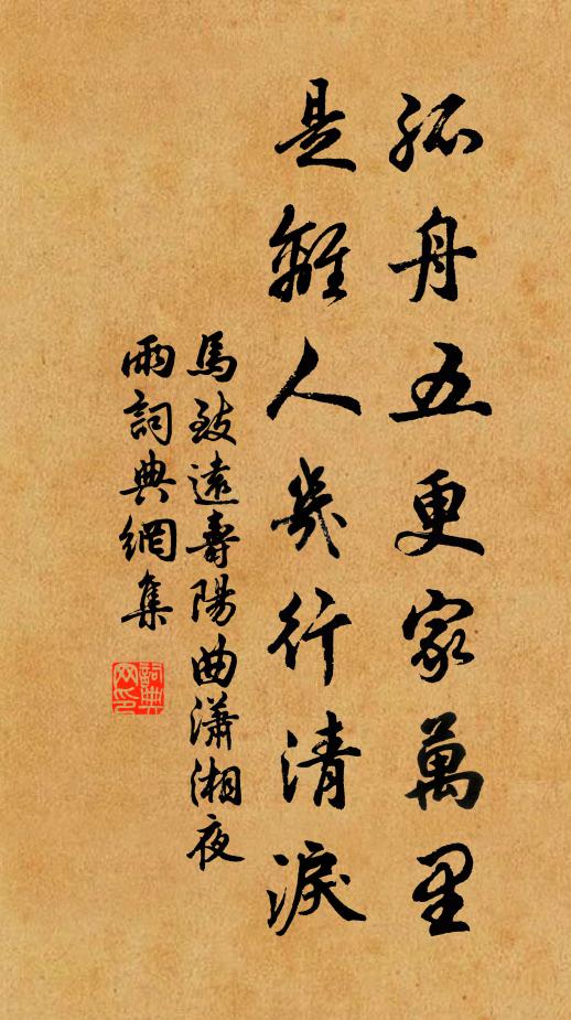 马致远孤舟五更家万里，是离人几行清泪书法作品欣赏