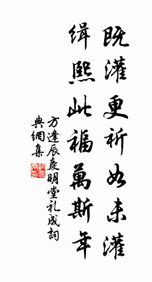 方逢辰既灌更祈如未灌，缉熙此福万斯年书法作品欣赏