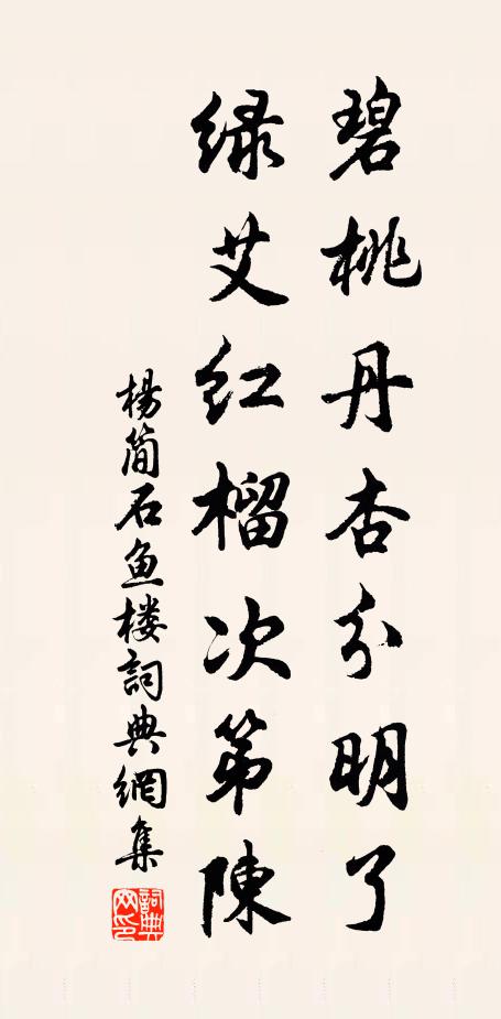杨简碧桃丹杏分明了，绿艾红榴次第陈书法作品欣赏