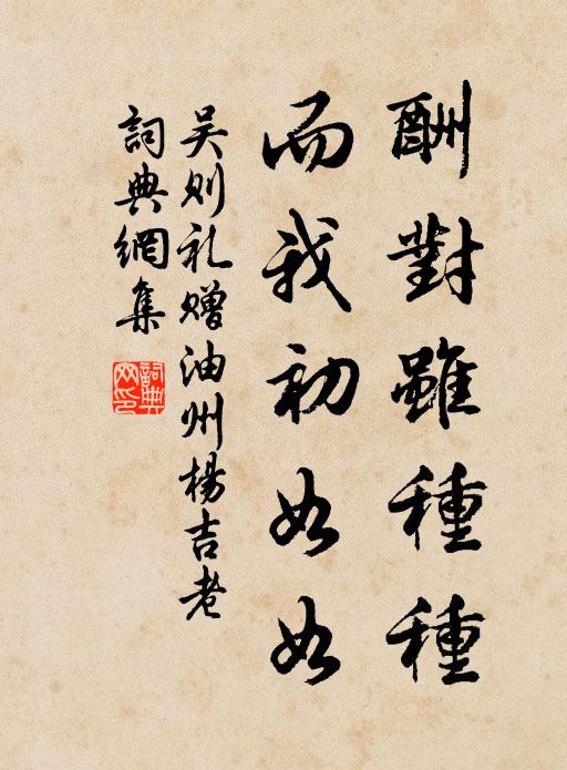 吴则礼酬对虽种种，而我初如如书法作品欣赏