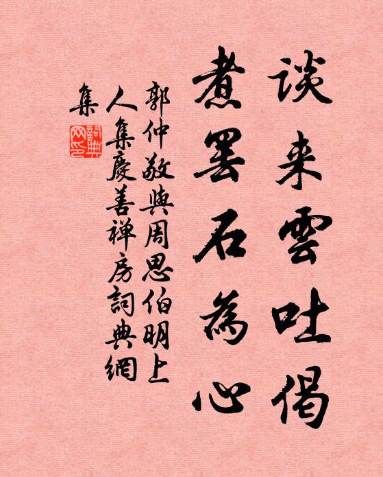 郭仲敬谈来云吐偈，煮罢石为心书法作品欣赏