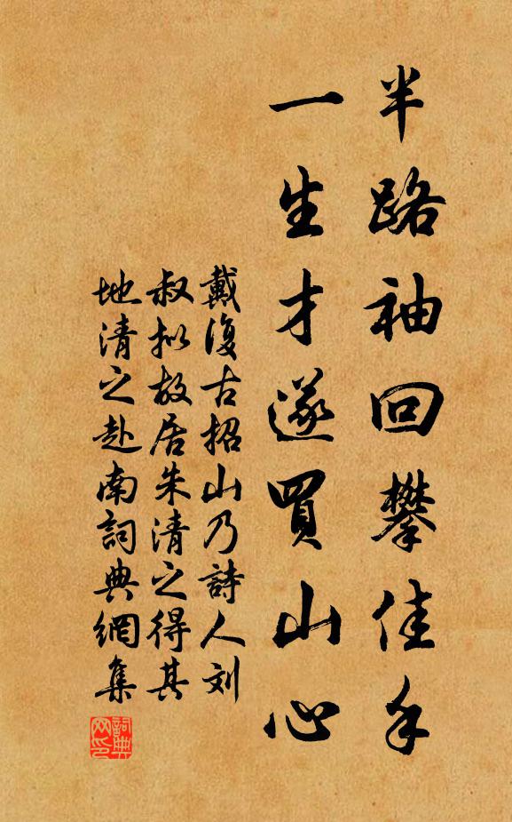戴复古半路袖回攀佳手，一生才遂买山心书法作品欣赏