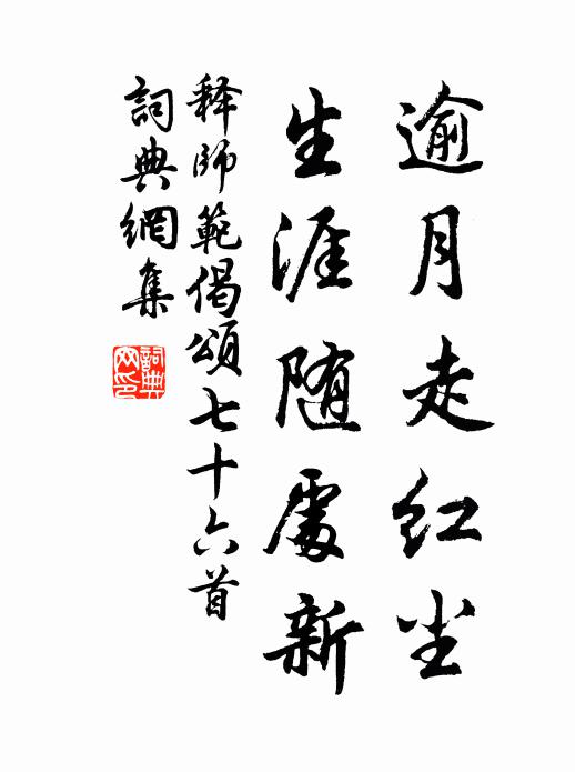 释师范逾月走红尘，生涯随处新书法作品欣赏