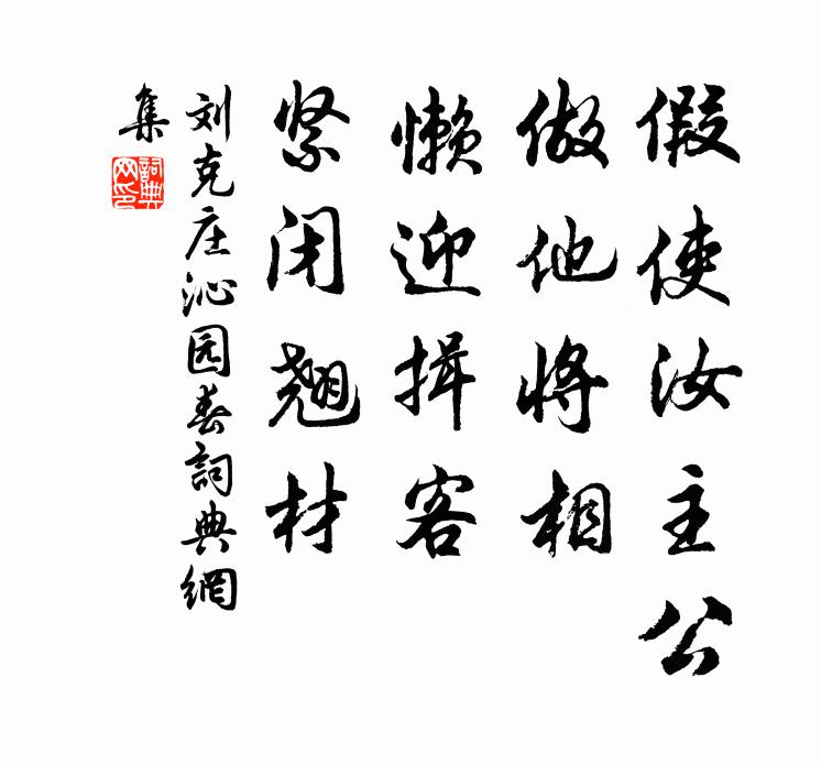刘克庄假使汝主公，做他将相，懒迎揖客，紧闭翘材书法作品欣赏