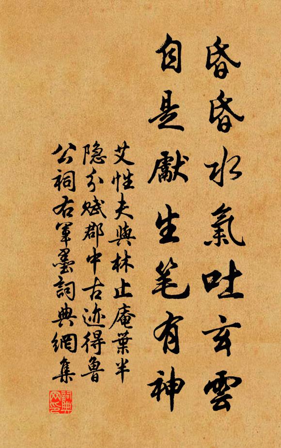 艾性夫昏昏水气吐玄云，自是先生笔有神书法作品欣赏