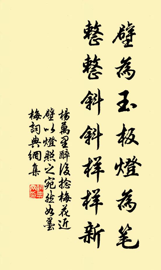 杨万里壁为玉板灯为笔，整整斜斜样样新书法作品欣赏