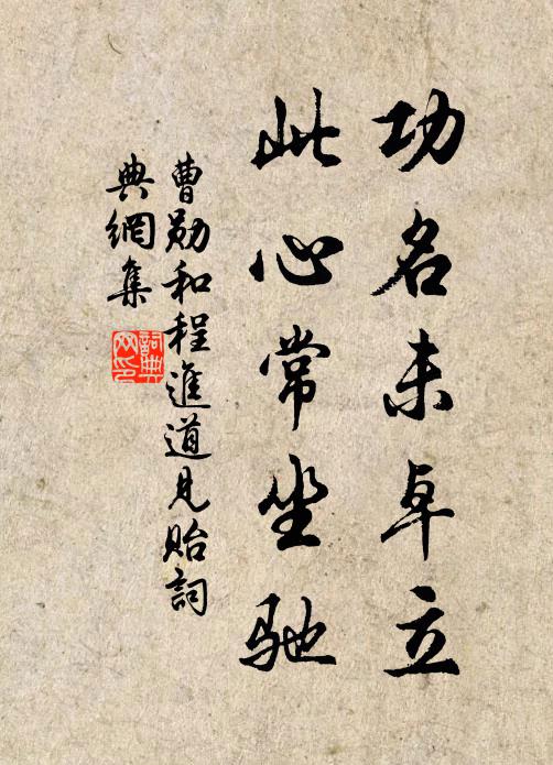 曹勋功名未卓立，此心常坐驰书法作品欣赏