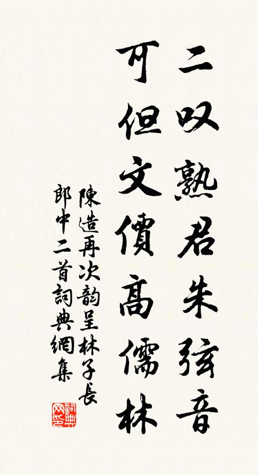 陈造二叹熟君朱弦音，可但文价高儒林书法作品欣赏