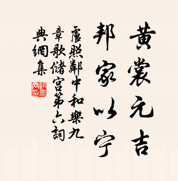 卢照邻黄裳元吉，邦家以宁书法作品欣赏