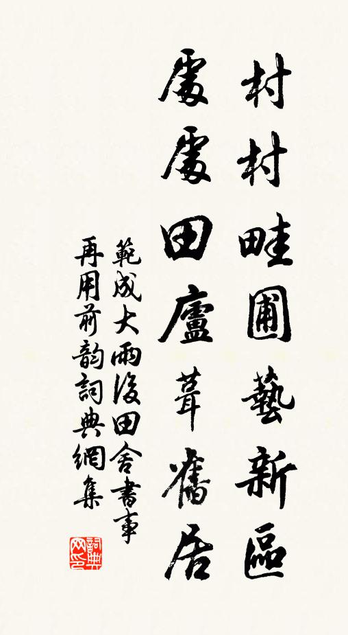 范成大村村畦圃艺新区，处处田庐葺旧居书法作品欣赏