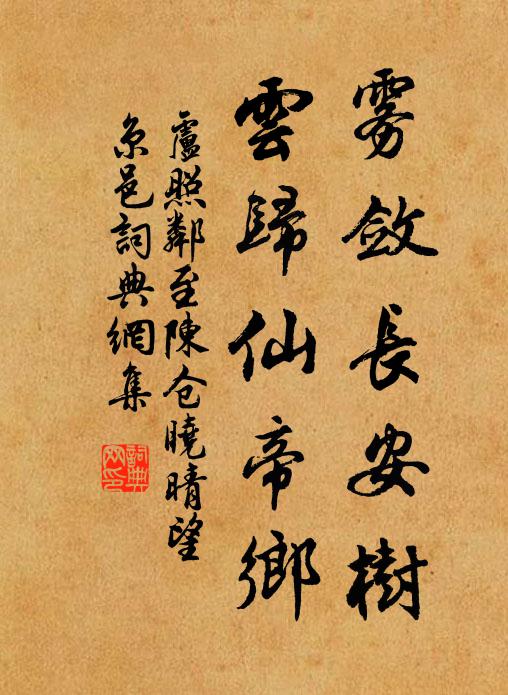 卢照邻雾敛长安树，云归仙帝乡书法作品欣赏