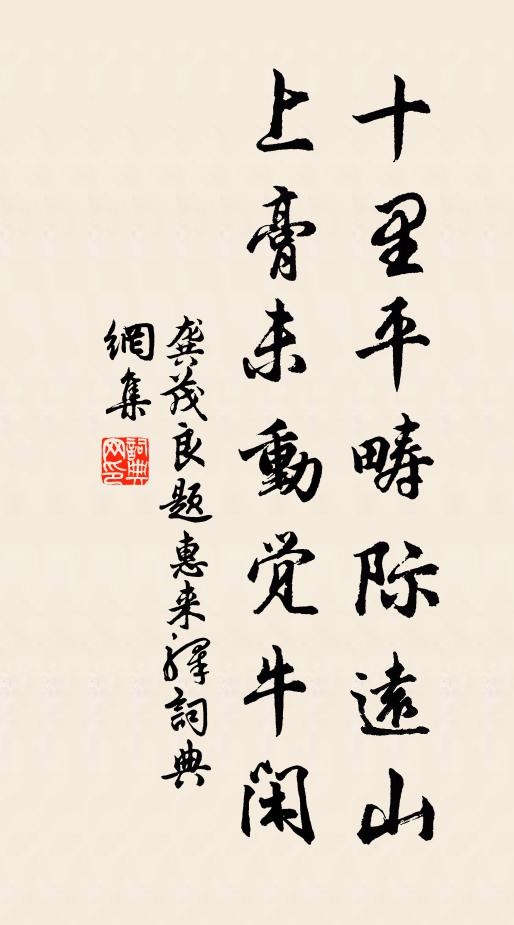 龚茂良十里平畴际远山，上膏未动觉牛闲书法作品欣赏