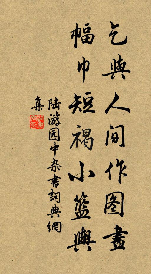 陆游乞与人间作图画，幅巾短褐小篮舆书法作品欣赏