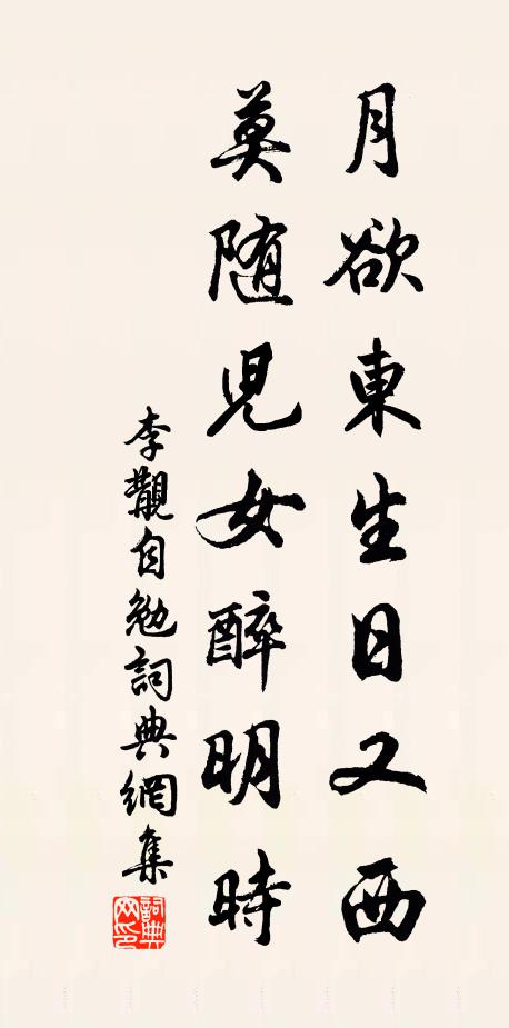 李覯月欲东生日又西，莫随儿女醉明时书法作品欣赏