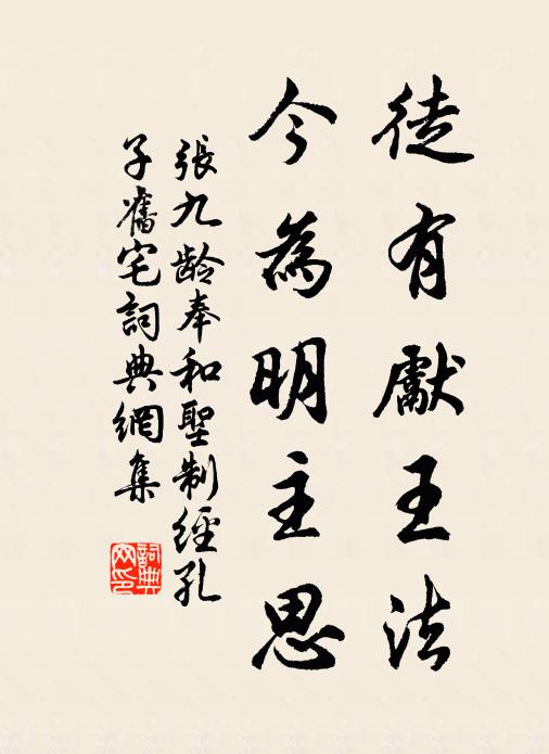 张九龄徒有先王法，今为明主思书法作品欣赏