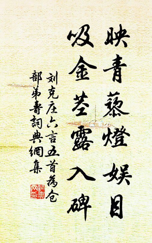 刘克庄映青藜灯娱目，吸金茎露入碑书法作品欣赏
