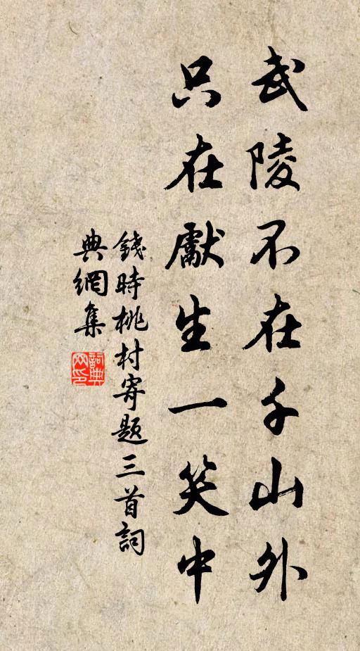 钱时武陵不在千山外，只在先生一笑中书法作品欣赏