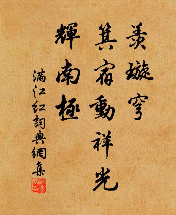佚名羡璇穹、箕宿动祥光，辉南极书法作品欣赏