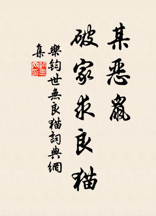 乐钧某恶鼠，破家求良猫书法作品欣赏