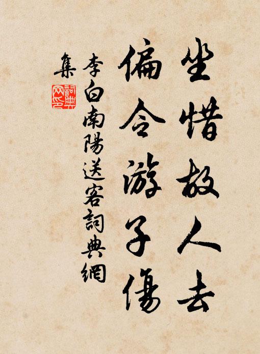 李白坐惜故人去，偏令游子伤书法作品欣赏