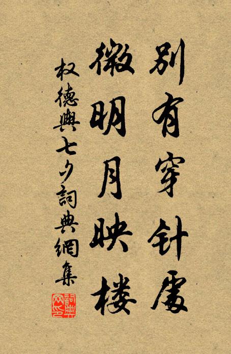 权德舆别有穿针处，微明月映楼书法作品欣赏