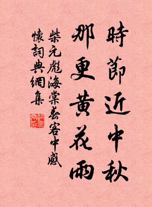 柴元彪时节近中秋，那更黄花雨书法作品欣赏