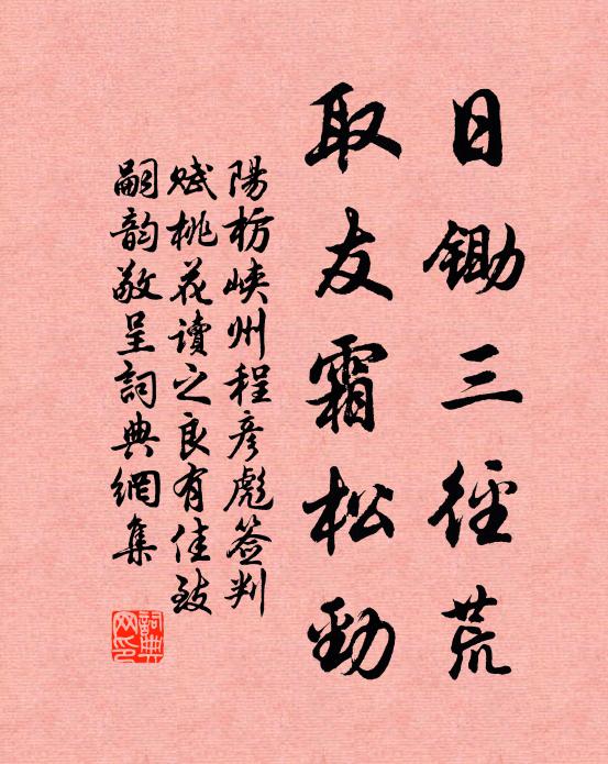 阳枋日锄三径荒，取友霜松劲书法作品欣赏