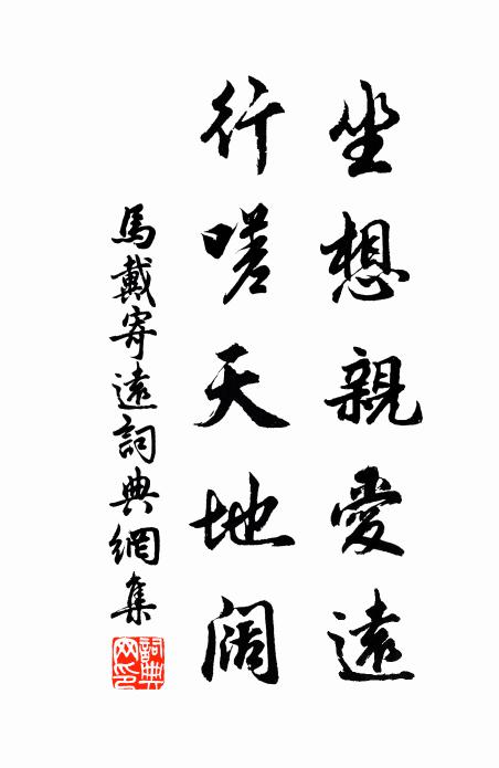 马戴坐想亲爱远，行嗟天地阔书法作品欣赏