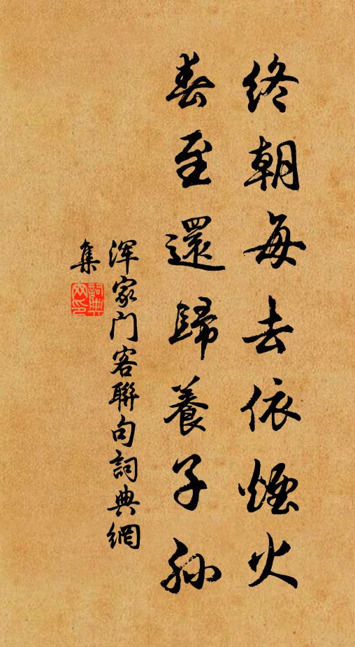 佚名终朝每去依烟火，春至还归养子孙书法作品欣赏