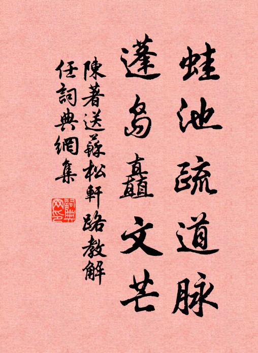 陈著蛙池疏道脉，蓬岛矗文芒书法作品欣赏