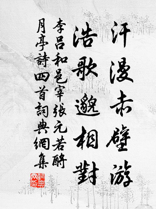 李吕汗漫赤壁游，浩歌邈相对书法作品欣赏