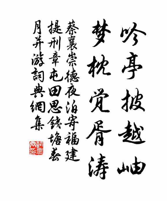 蔡襄吟亭披越岫，梦枕觉胥涛书法作品欣赏
