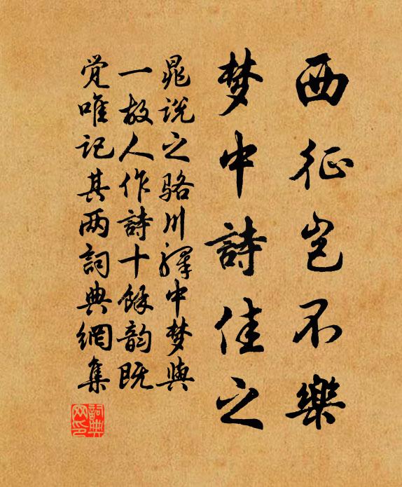 晁说之西征岂不乐，梦中诗佳之书法作品欣赏