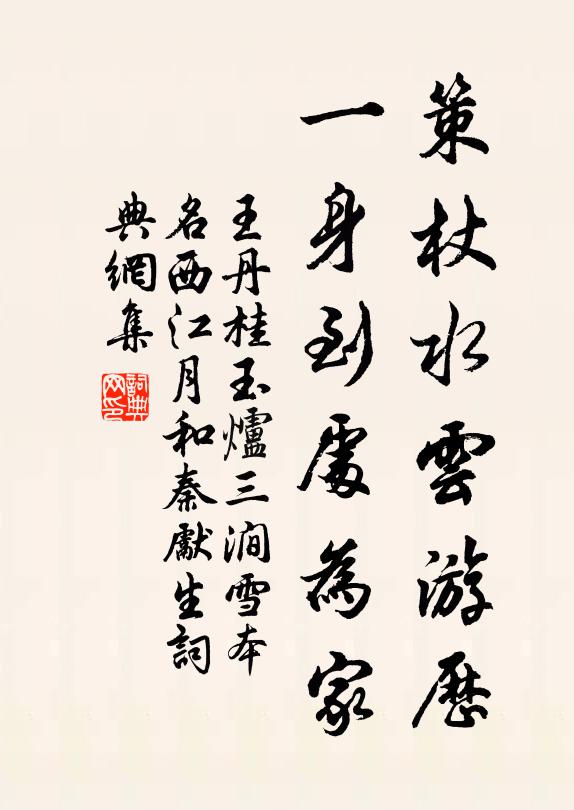 王丹桂策杖水云游历，一身到处为家书法作品欣赏
