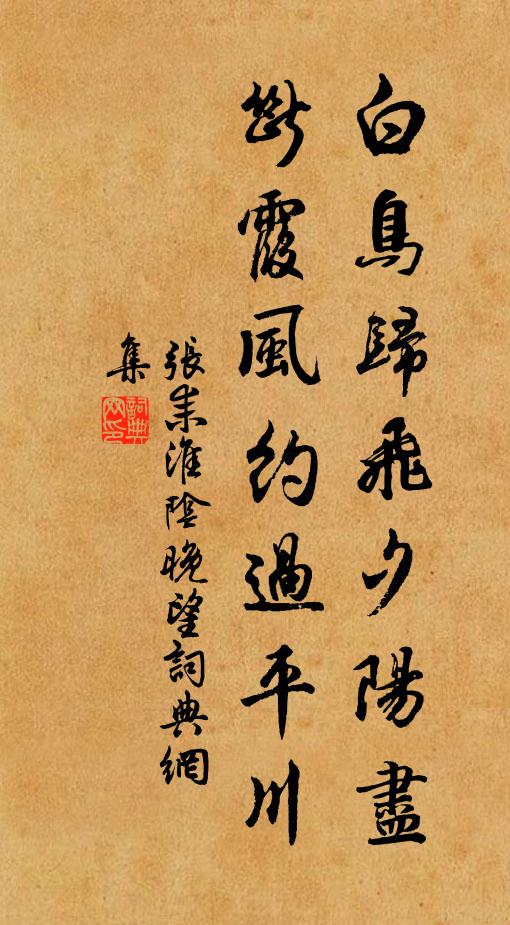 张耒白鸟归飞夕阳尽，断霞风约过平川书法作品欣赏