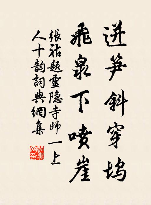 张祜迸笋斜穿坞，飞泉下喷崖书法作品欣赏