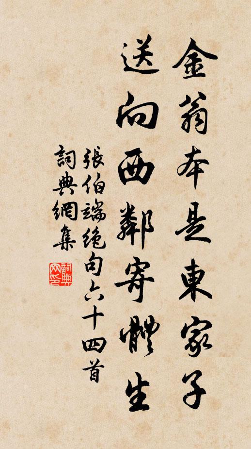 张伯端金翁本是东家子，送向西邻寄体生书法作品欣赏