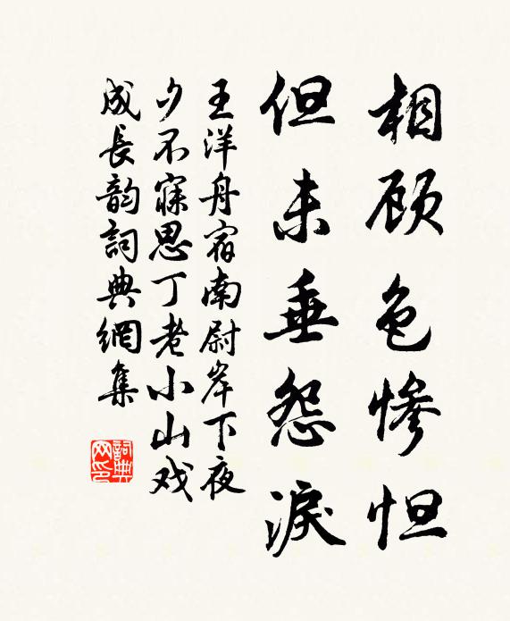 王洋相顾色惨怛，但未垂怨泪书法作品欣赏