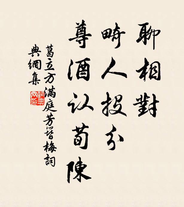 葛立方聊相对，畸人投分，尊酒认荀陈书法作品欣赏