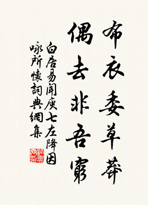 白居易布衣委草莽，偶去非吾穷书法作品欣赏